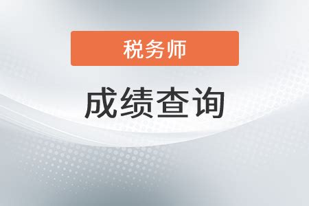广东省清远注册税务师历年出成绩时间是？
