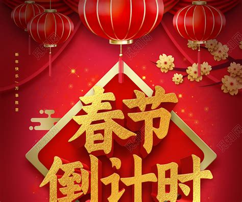 红色大气缤纷新年春节倒计时海报图片下载 - 觅知网