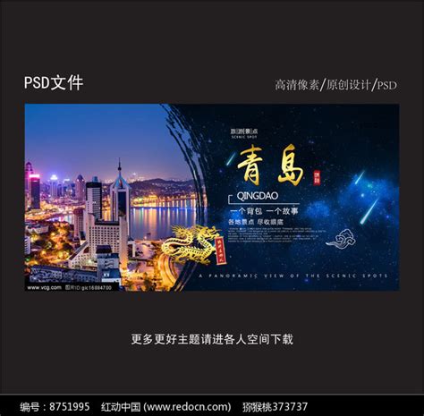 青岛旅游季海报设计图片下载_红动中国
