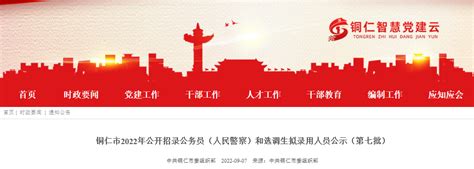 2022年贵州铜仁市公开招录选调生拟录用人员公示(第七批)