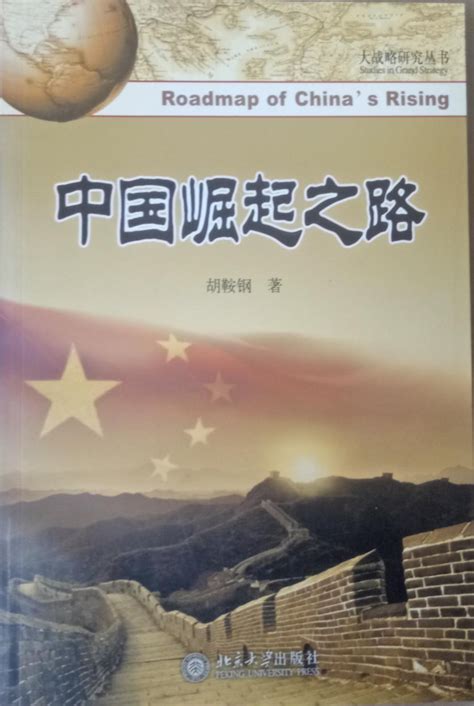 美国崛起对中国的启示：后起大国如何实现和平崛起？_霸权国