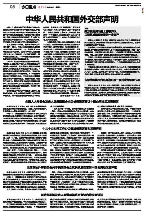 中华人民共和国外交部声明-燕赵晚报-A05版-2022年08月03日