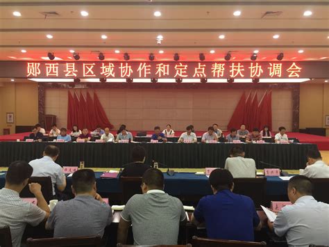 省科技厅组织召开郧西县区域协作扶贫和定点帮扶工作协调会议--湖北省科学技术厅