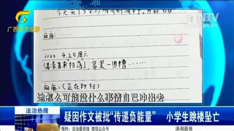 疑因作业被批“传递负能量”，小学生跳楼身亡_腾讯视频