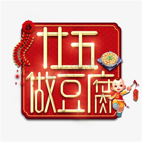 廿九祭祖春节红色喜庆鼠年全家福艺术字艺术字设计图片-千库网