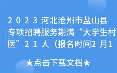 2023河北沧州市盐山县专项招聘服务期满“大学生村医”21人（报名时间2月14日-15日）