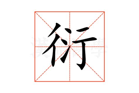 衍的意思,衍的解释,衍的拼音,衍的部首,衍的笔顺-汉语国学