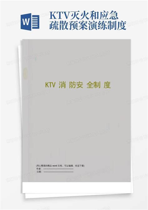 ktv消防安全制度Word模板下载_编号qjvabzdk_熊猫办公