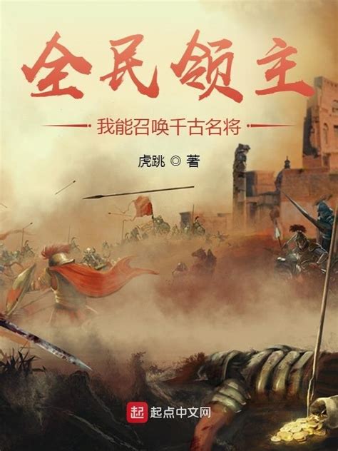 《全民领主：我能召唤千古名将》小说在线阅读-起点中文网
