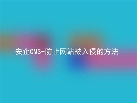 安企CMS-防止网站被入侵的方法 - 安企CMS(AnqiCMS)