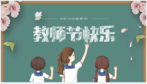 9月10日教师节老师节日快乐PPT模板 - HR下载网