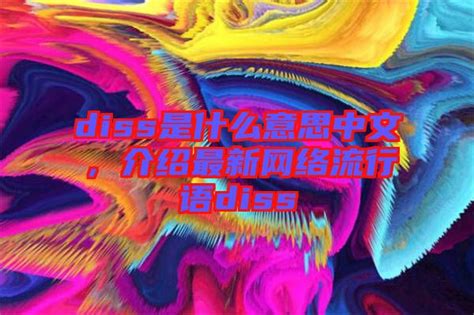 diss是什么意思中文，介绍最新网络流行语diss-楚玉音乐百科