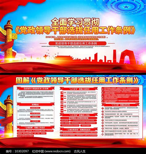 党政领导干部选拔任用工作条例宣传栏图片下载_红动中国