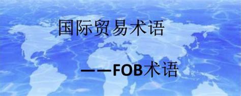 常用的国际贸易术语|外贸知识 - 广州鸿德国际货运代理