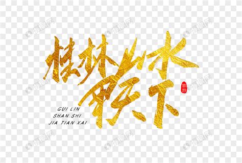 桂林山水甲天下金色书法艺术字元素素材下载-正版素材401285042-摄图网