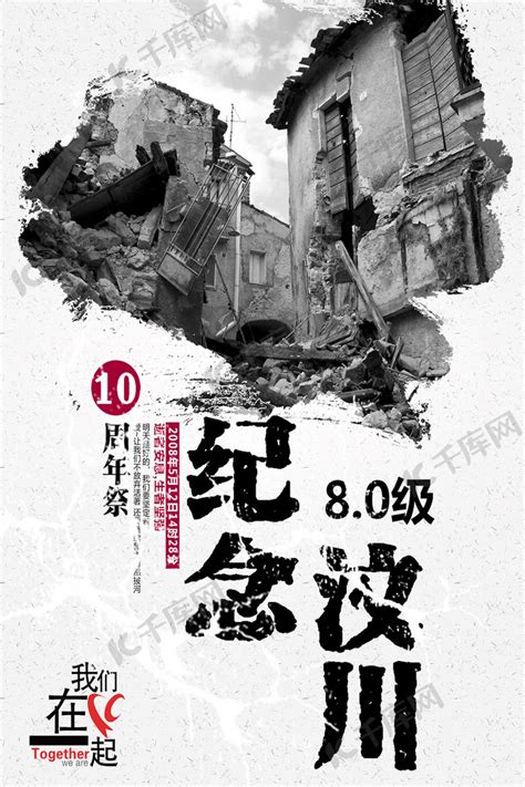 汶川地震十周年公益海报图片下载_红动中国