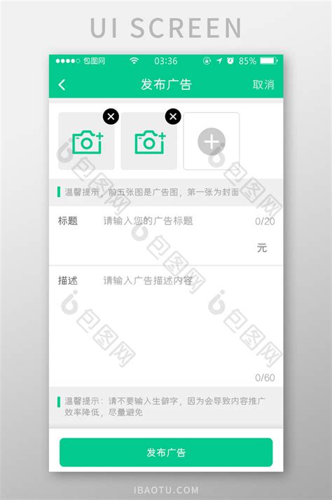 绿色扁平简约发布广告信息UI移动界面-包图网