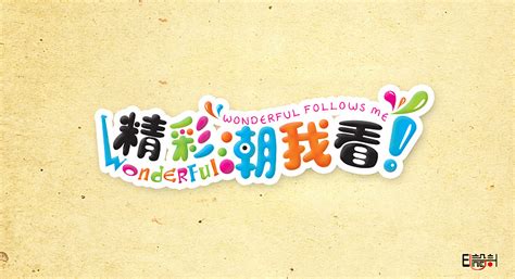 漂亮的中文艺术字体设计PSD素材免费下载_红动中国
