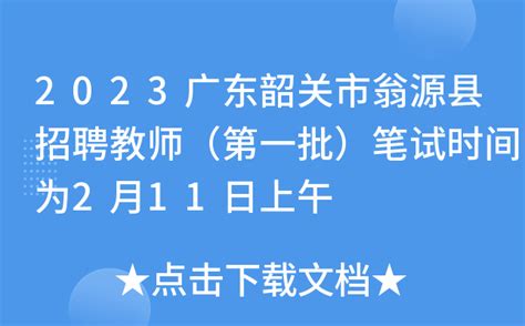 2023广东韶关市翁源县招聘教师（第一批）笔试时间为2月11日上午