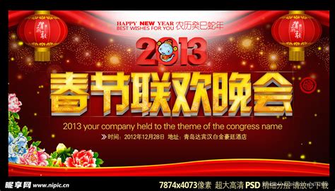 新年联欢晚会设计图__广告设计_广告设计_设计图库_昵图网nipic.com