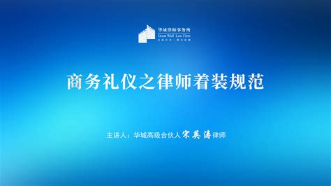 华城律师事务所举办商务礼仪之律师着装规范培训-北京市华城律师事务所