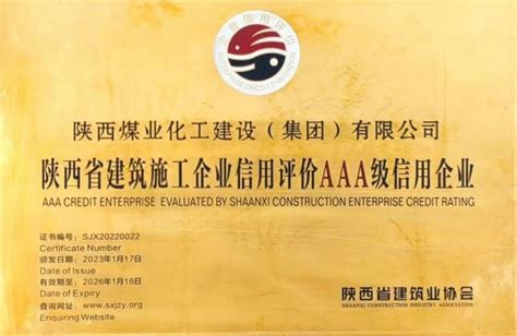陕煤建设集团顺利获评陕西省建筑施工企业信用评级AAA级 - 陕西煤业化工建设（集团）有限公司