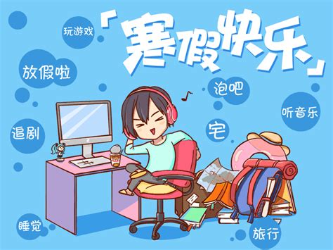放假了的图片