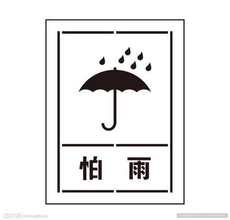 怕雨标识设计图__公共标识标志_标志图标_设计图库_昵图网nipic.com