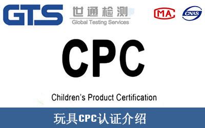 玩具CPC认证介绍 - 世通检测