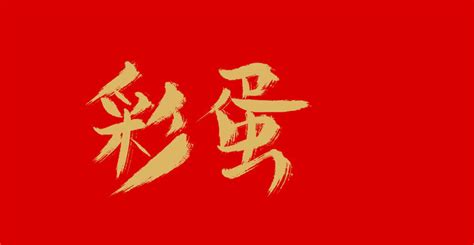 如意郎君,中文字体,字体设计,设计,汇图网www.huitu.com
