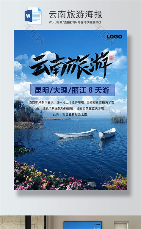 云南旅游宣传海报模板素材-正版图片400670817-摄图网