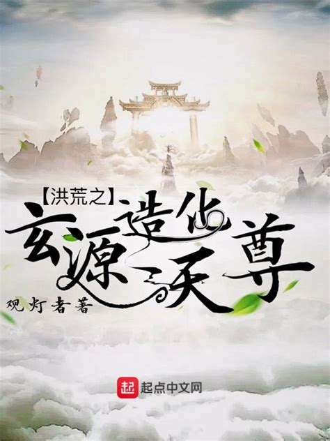 《洪荒之玄源造化天尊》小说在线阅读-起点中文网