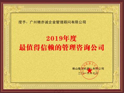 精亦诚-2019年度最值得信赖的管理咨询公司-广州精亦诚