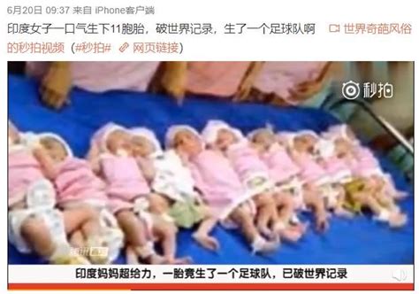 捉谣记|印度女子产下11胞胎？旧谣新传