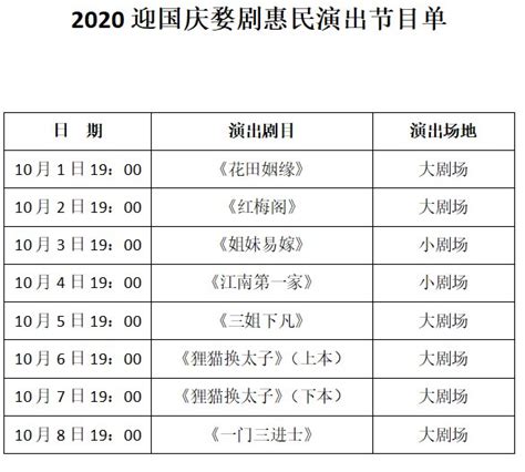 2020年金华市迎国庆婺剧演出节目预告- 金华本地宝