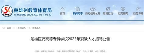2023年云南楚雄医药高等专科学校招聘紧缺人才13名公告（报名时间为7月13日-21日）