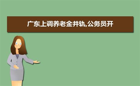 广东省公务员工资待遇表,2023年最新广东省公务员工资套改等级标准对照表_高考知识网