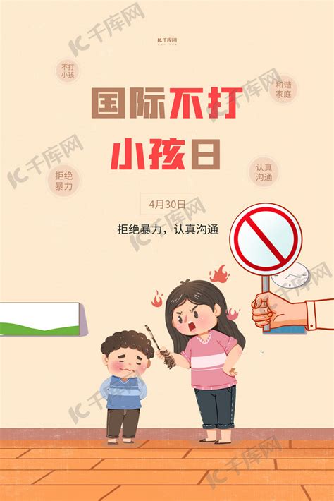 国际不打小孩日家庭黄色卡通海报海报模板下载-千库网