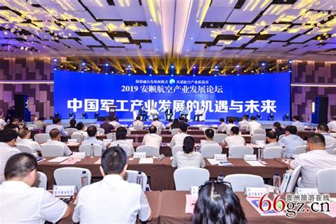 2019安顺航空产业发展论坛举行-贵州旅游在线