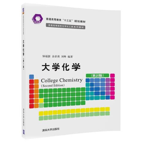 清华大学出版社-图书详情-《大学化学（第2版）》