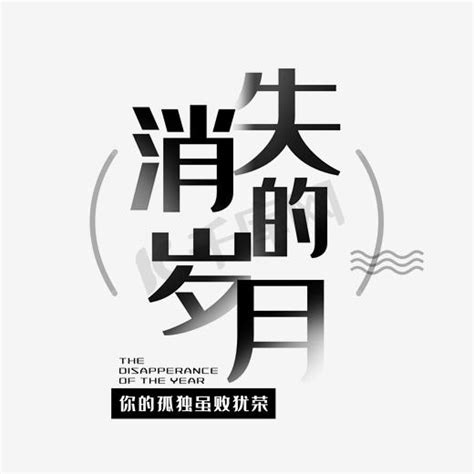 村落消失ps艺术字体-村落消失ps字体设计效果-千库网