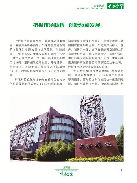 《重庆企业》再报科瑞新风采——把握市场脉搏 创新驱动发展-重庆科瑞药品销售有限责任公司