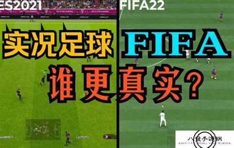实况足球和FIFA哪个好玩？实况足球和fifa哪个更好玩？ - PSP攻略 - 八发手游网