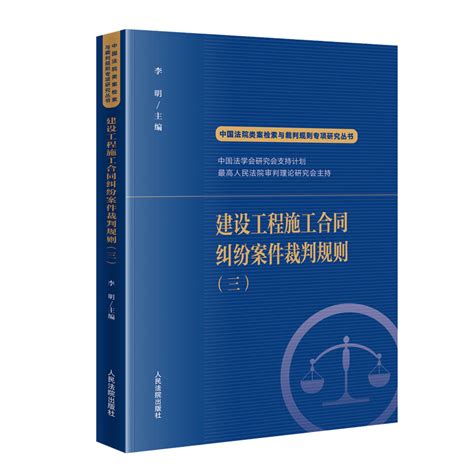中国法院类案检索与裁判规则专项研究丛书：建设工程施工合同纠纷案件裁判规则（三）