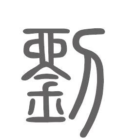 刘伶 的图像结果