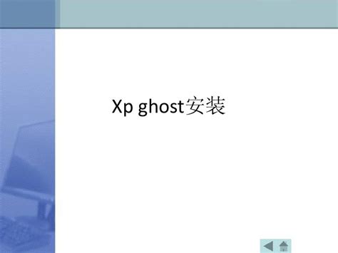 英文版xp系统下载 Ghost xp sp3纯净版2.0_ 好用u盘启动盘制作工具