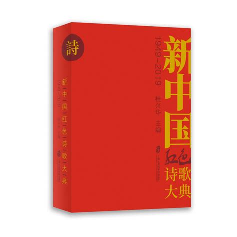 歌颂新中国成立的现代诗歌5篇