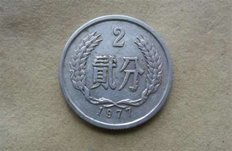 81年二分钱硬币价格表 81年二分钱值多少钱-广发藏品网