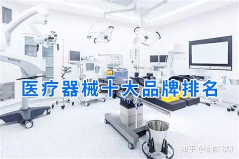 国内医疗器械_医疗器械公司排名_中国十大医疗器械公司排名 - 知乎