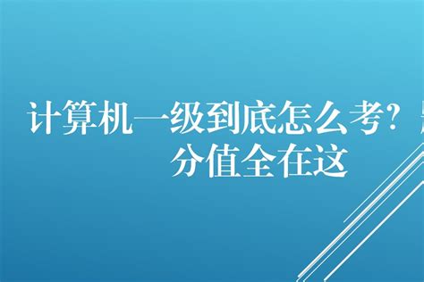 计算机一级到底怎么考？题型分值全在这_凤凰网视频_凤凰网